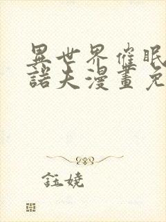 异世界催眠王西诺夫漫画免费在线观看