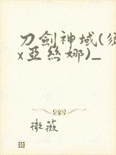 刀剑神域(须乡x亚丝娜)_