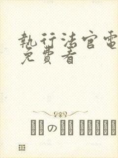 执行法官电视剧免费看