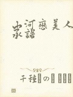 山河恋美人无泪承诺