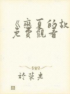 《恋夏的故事》免费观看