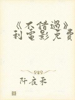 《不错过》意大利电影免费观看