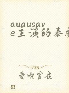 auausave主演的泰剧