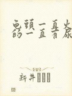 龟头一直火辣辣的一直有尿意封面