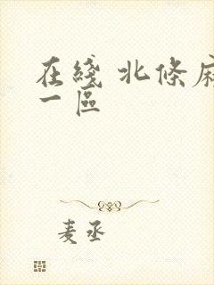 在线 北条麻妃一区