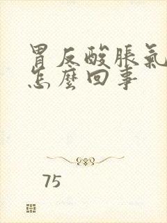 胃反酸胀气打嗝怎么回事