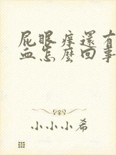 屁眼痒还有少量血怎么回事