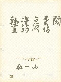 韩漫免费阅读漫画的网站