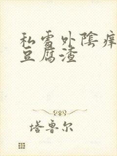 私处外阴痒白带豆腐渣