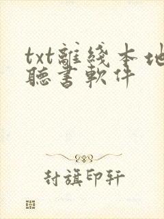 txt离线本地听书软件