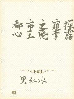 都市之窥探女人心王飞李露露在线阅读