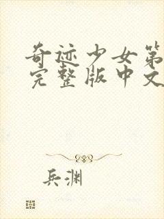 奇迹少女第五季完整版中文