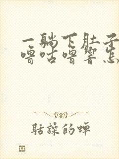 一躺下肚子就咕噜咕噜响怎么回事