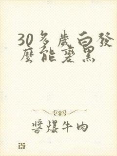 30多岁白发怎么能变黑