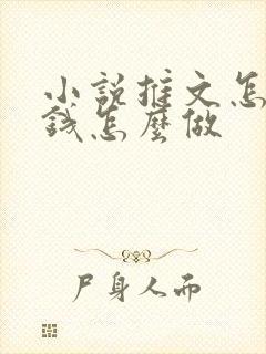 小说推文怎么赚钱怎么做封面