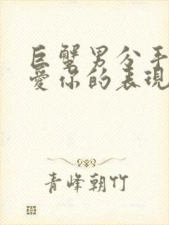 巨蟹男分手后还爱你的表现