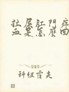 拉屎肛门疼还有血是怎么回事