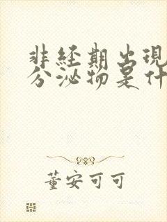 非经期出现褐色分泌物是什么原因造成的