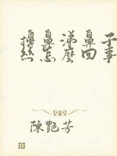 擤鼻涕鼻子出血丝怎么回事