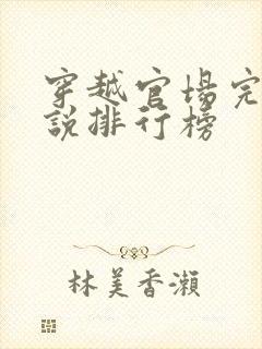 穿越官场完结小说排行榜