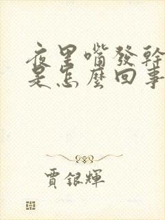 夜里嘴发干发苦是怎么回事