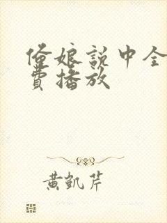 俺娘说中全集免费播放