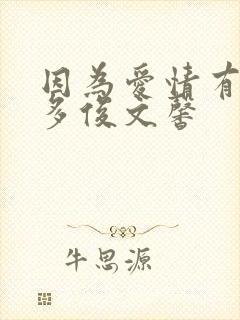 因为爱情有多美多俊文馨