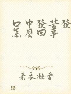 口中发苦发干是怎么回事封面