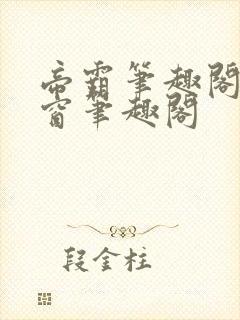 帝霸笔趣阁无弹窗笔趣阁