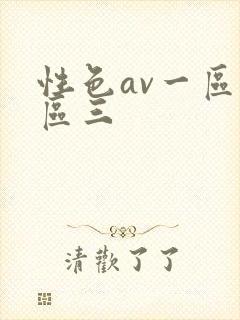 性色av一区二区三封面