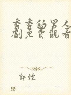 秀秀的男人电视剧免费观看