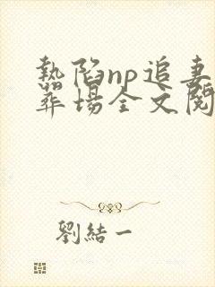 热陷np追妻火葬场全文阅读