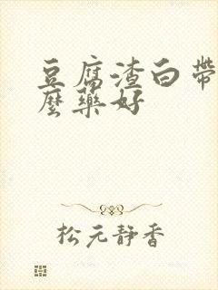 豆腐渣白带用什么药好