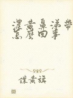 浓黄鼻涕带血丝怎么回事封面