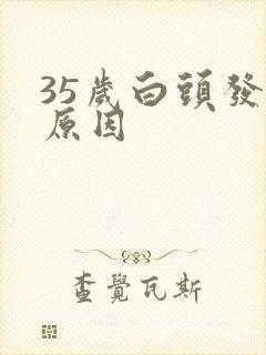 35岁白头发的原因