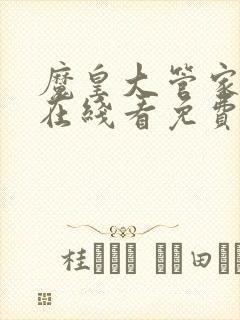 魔皇大管家漫画在线看免费下拉式漫画