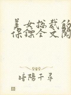 美女总裁的神级保镖全文阅读免费