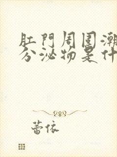 肛门周围潮湿有分泌物是什么原因封面