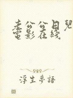 老公公日儿媳妇电影在线