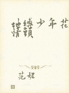 地缚少年花子君情头