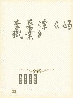 李采潭《妈妈的职业》