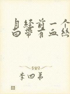 月经前一个星期白带有血丝封面