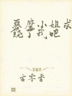 恶魔小姐求求你饶了我吧