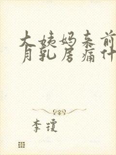 大姨妈来前半个月乳房痛什么情况