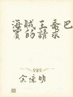 海贼王乔巴与罗宾的请求