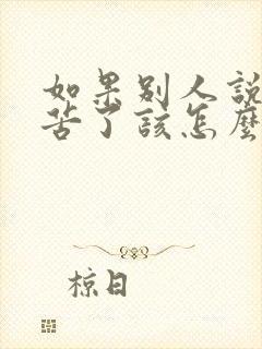 如果别人说你辛苦了该怎么回答对方