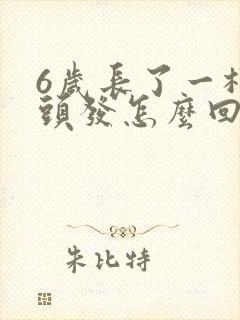 6岁长了一根白头发怎么回事