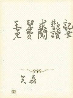 玉儿求欢记全文免费阅读笔趣阁无弹窗