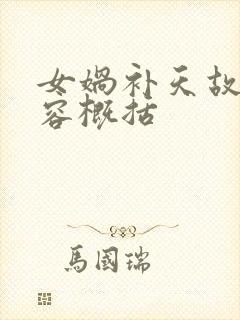 女娲补天故事内容概括