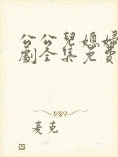 公公儿媳妇电视剧全集免费播放在线观看